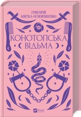 Хто написав Конотопську відьму? Автор твору, подробиці тут!