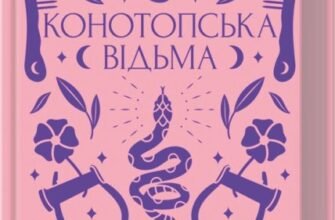 Хто написав Конотопську відьму? Автор твору, подробиці тут!