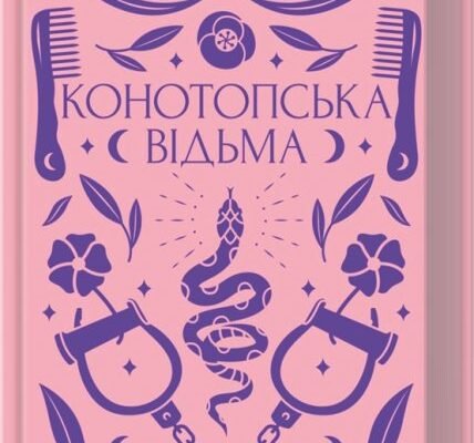 Хто написав Конотопську відьму? Автор твору, подробиці тут!