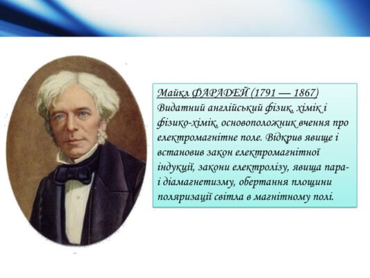 Хто відкрив явище електромагнітної індукції: дізнайтеся першовідкривача