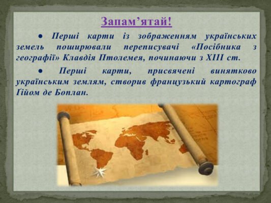 Хто створив перші карти винятково українських земель?