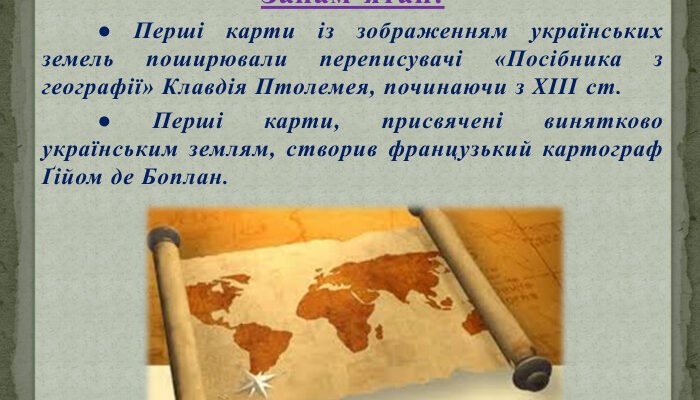 Хто створив перші карти винятково українських земель?
