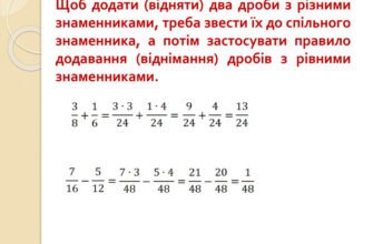 Як додати дроби з різними знаменниками: покрокова інструкція