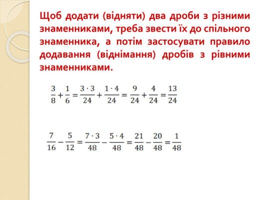 Як додати дроби з різними знаменниками: покрокова інструкція