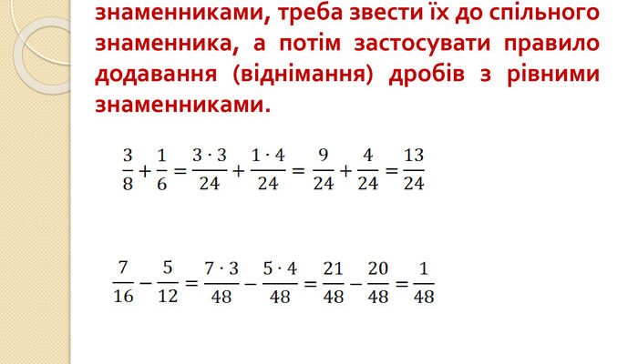 Як додати дроби з різними знаменниками: покрокова інструкція