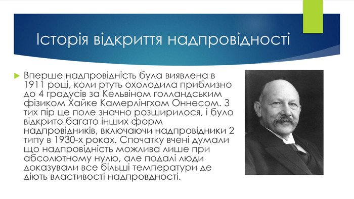 Хто відкрив явище надпровідності: важливе відкриття в фізиці