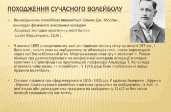 Хто вигадав гру волейбол: історія винаходу популярного спорту