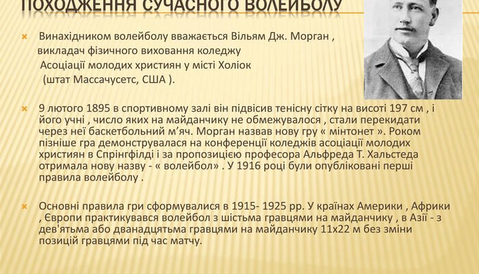 Хто вигадав гру волейбол: історія винаходу популярного спорту