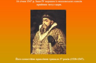 Хто першим прийняв титул царя в Московії: історичний огляд?