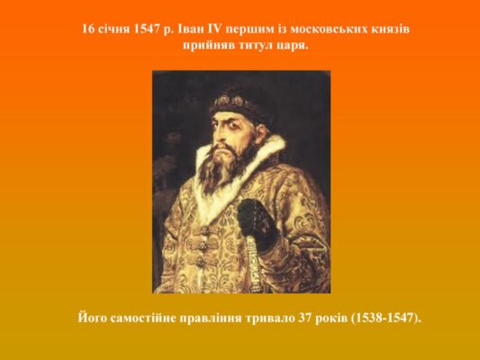 Хто першим прийняв титул царя в Московії: історичний огляд?