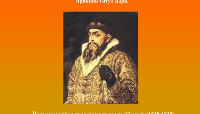 Хто першим прийняв титул царя в Московії: історичний огляд?