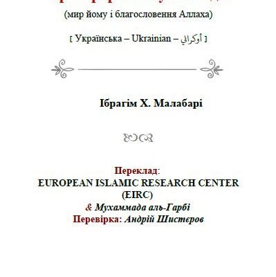 Хто був головним пророком Аллаха: дізнайтеся відповідь тут