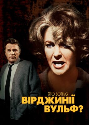 Відкрийте для себе, хто боїться Вірджинії Вульф: глибокий аналіз п’єси