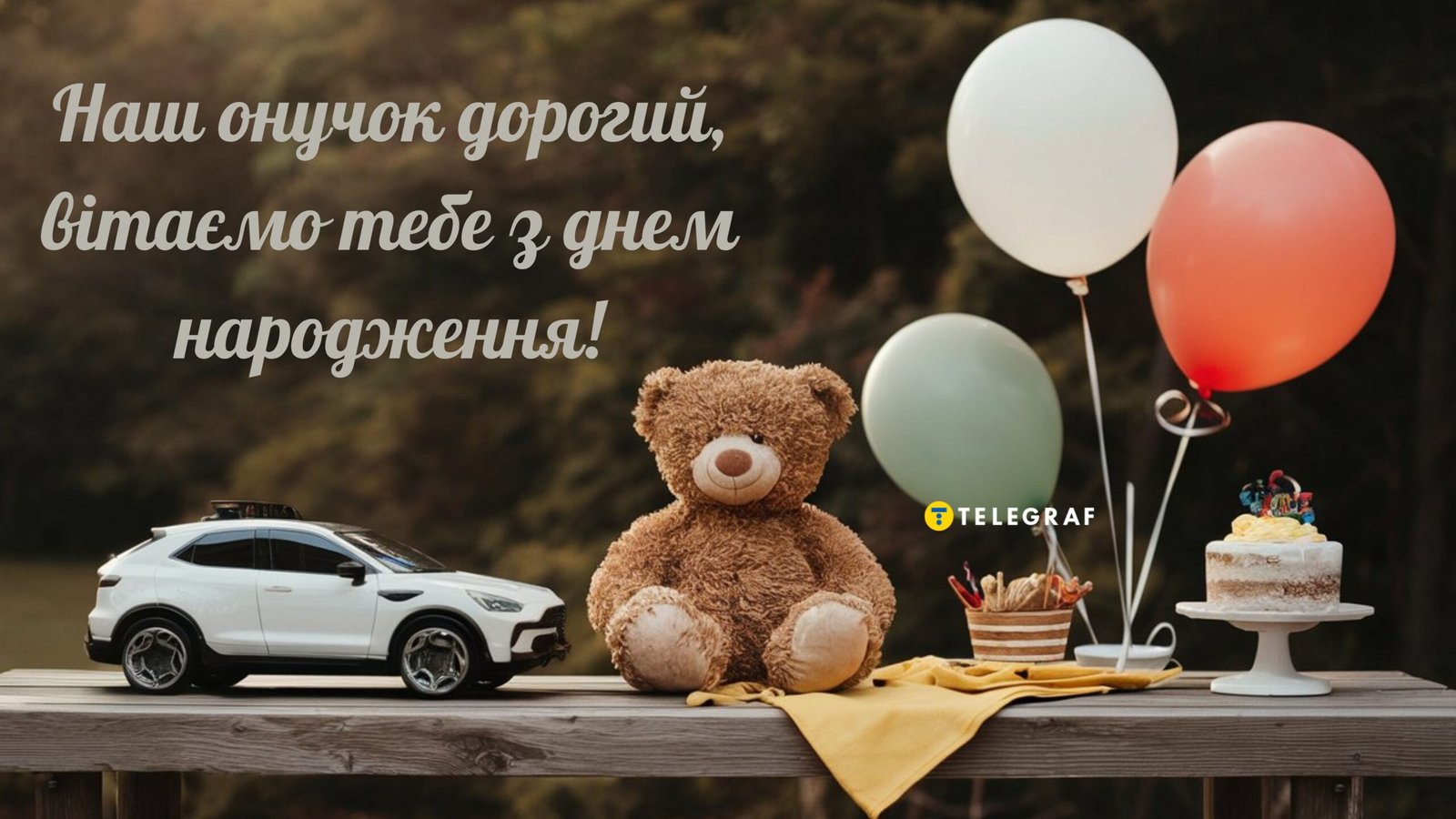 Вітаємо онука з днем народження