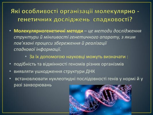 Молекулярно генетичні методи: сучасні технології та їх застосування