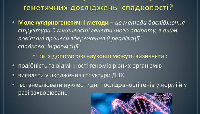 Молекулярно генетичні методи: сучасні технології та їх застосування