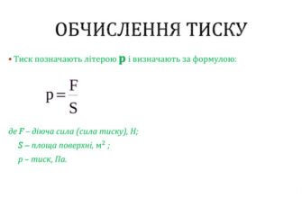 Як позначається тиск: одиниці виміру та їх застосування у фізиці