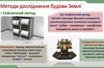 Ефективні методи вивчення внутрішньої будови Землі: огляд технік