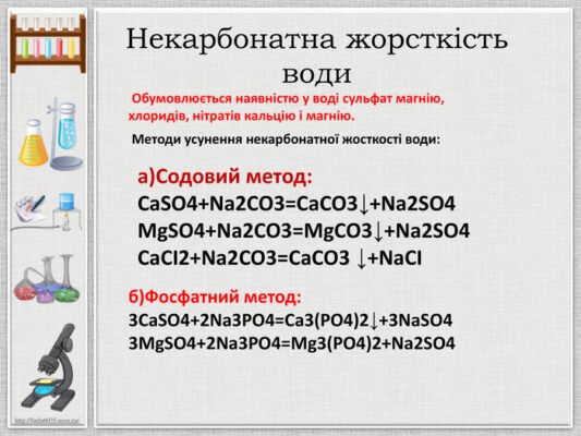 Методи усунення некарбонатної жорсткості води: повний огляд способів