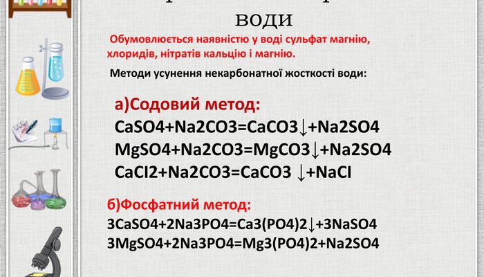 Методи усунення некарбонатної жорсткості води: повний огляд способів