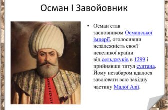 Хто вважається засновником Османської держави? Історичний погляд