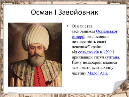 Хто вважається засновником Османської держави? Історичний погляд