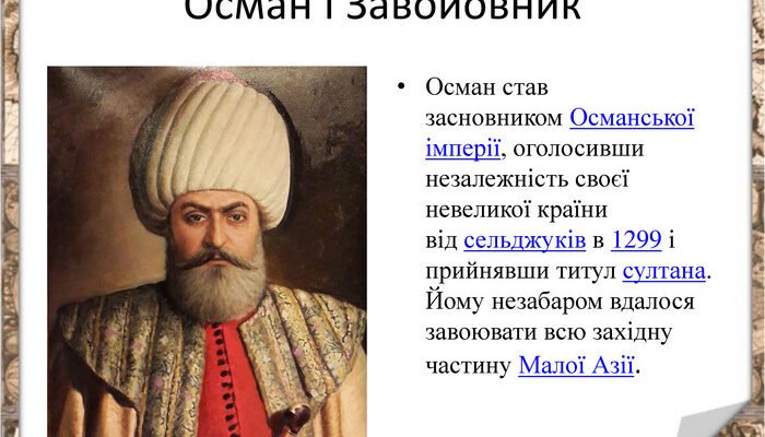 Хто вважається засновником Османської держави? Історичний погляд Хто вважається засновником Османської держави? Історичний погляд