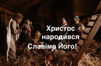 Як вітаються на Різдво: традиції та звичаї святкового привітання