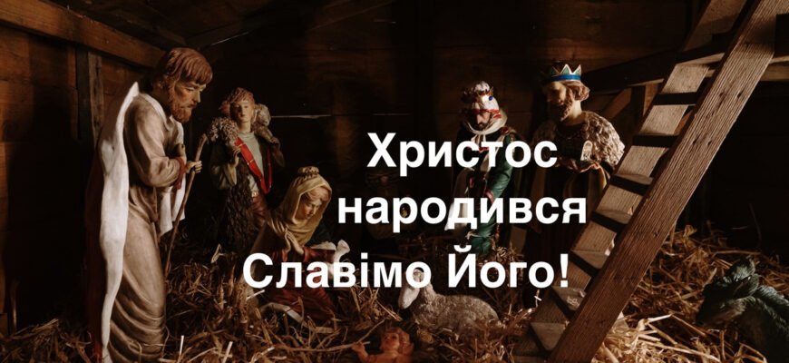 Як вітаються на Різдво: традиції та звичаї святкового привітання