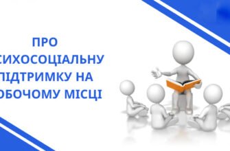 Психосоціальна підтримка та психологічна допомога на роботі: ключ до добробуту