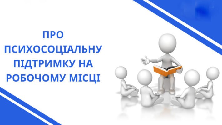 Психосоціальна підтримка на робочому місці: ключ до ефективної роботи