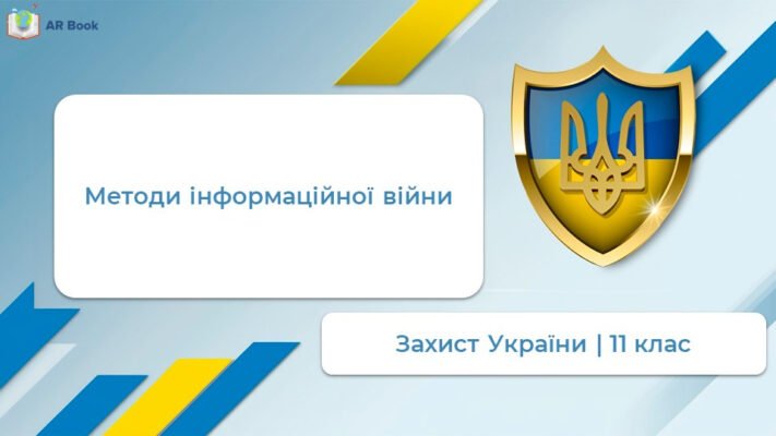 Методи інформаційної війни: засоби впливу та протидії в сучасному світі