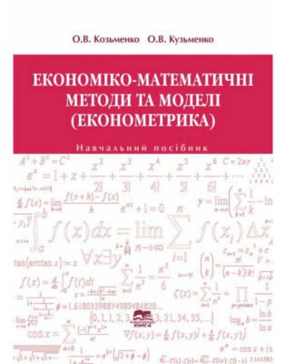 Ефективність економіко-математичних методів та моделей у сучасному аналізі