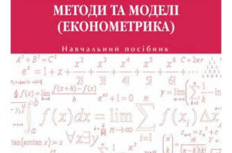 Ефективність економіко-математичних методів та моделей у сучасному аналізі