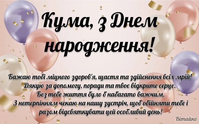 Кума святкує