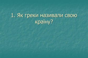 Як греки називали свою країну: історична назва та її значення