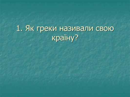Як греки називали свою країну: історична назва та її значення