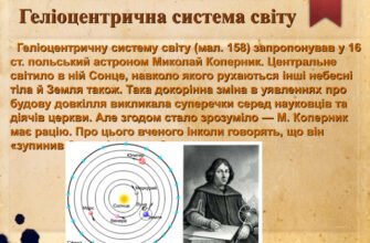 Хто запропонував геліоцентричну систему світу: дізнайтесь першим