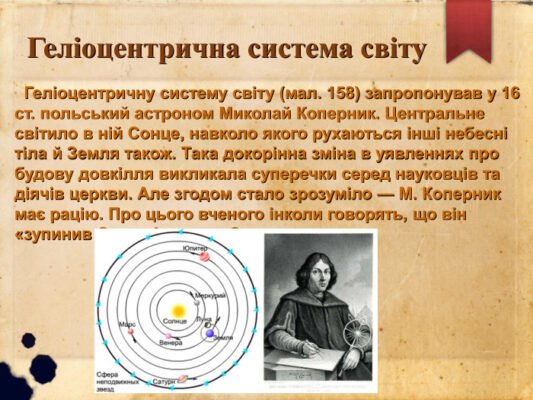 Хто запропонував геліоцентричну систему світу: дізнайтесь першим