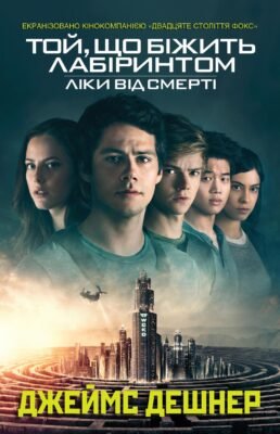 Той хто біжить лабіринтом книга: Що варто знати читачам? Той хто біжить лабіринтом книга: Що варто знати читачам?