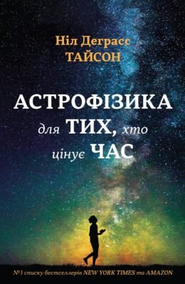 Астрофізика для тих, хто цінує час: швидкий гід для новачків Астрофізика для тих, хто цінує час: швидкий гід для новачків