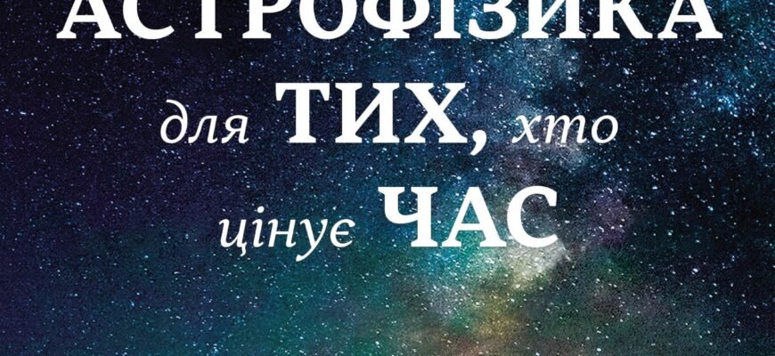 Астрофізика для тих, хто цінує час: швидкий гід для новачків