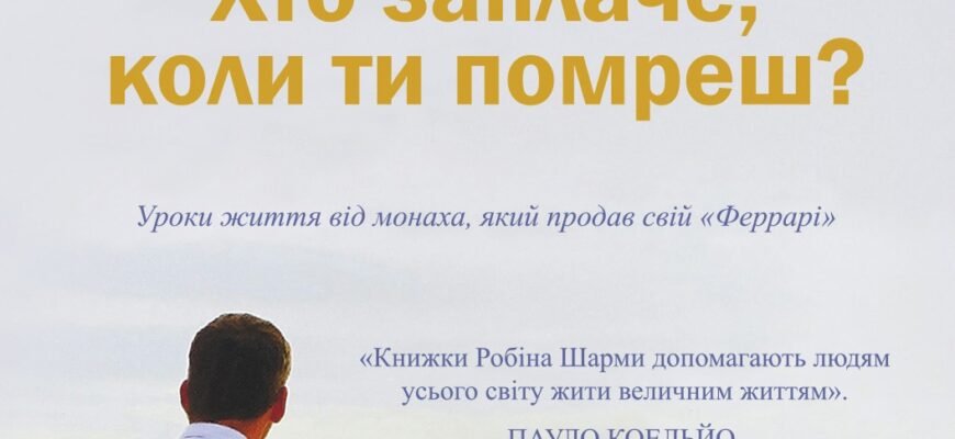 Хто заплаче, коли ти помреш: дізнайся, кого торкнеться твоя втрата Хто заплаче, коли ти помреш: дізнайся, кого торкнеться твоя втрата
