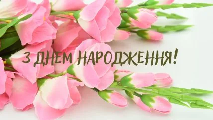 Щирі побажання