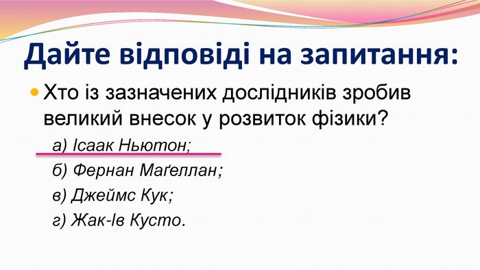 Хто із зазначених дослідників значно вплинув на розвиток фізики? Хто із зазначених дослідників значно вплинув на розвиток фізики?