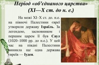 Хто був першим єврейським царем: дізнайтеся історичну відповідь