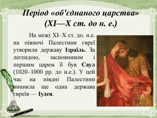 Хто був першим єврейським царем: дізнайтеся історичну відповідь