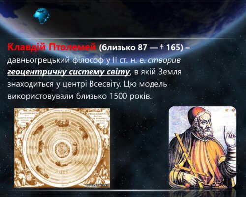 Хто створив геоцентричну систему світу: засновник та історія теорії