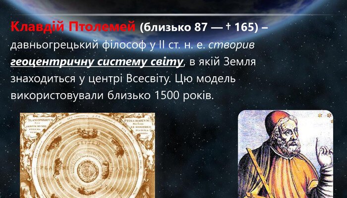 Хто створив геоцентричну систему світу: засновник та історія теорії