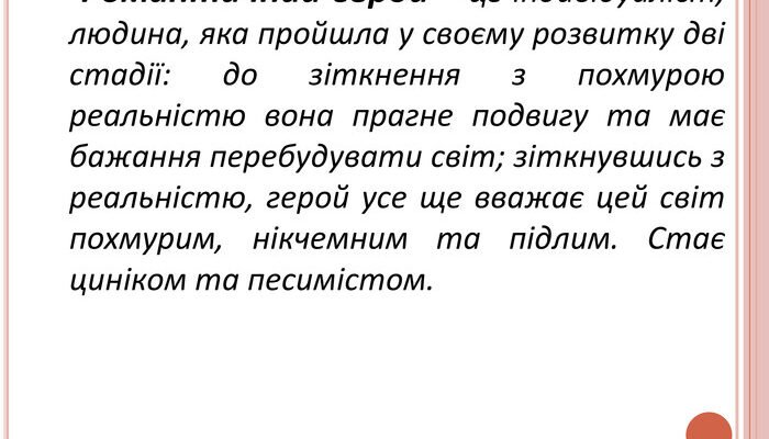 “Романтичний герой: характеристика, приклади та вплив на сучасність”